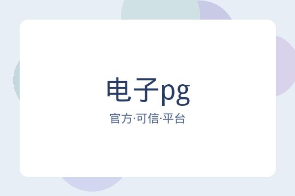 电子pg